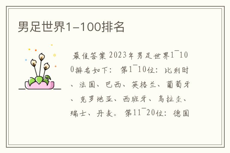 男足世界1-100排名