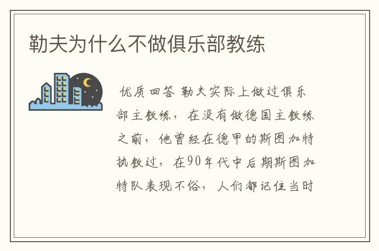勒夫为什么不做俱乐部教练