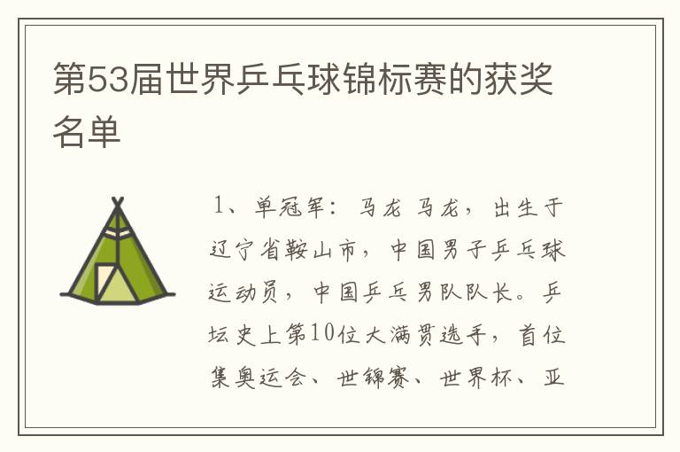 第53届世界乒乓球锦标赛的获奖名单
