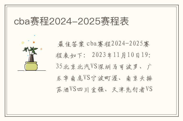 cba赛程2024-2025赛程表