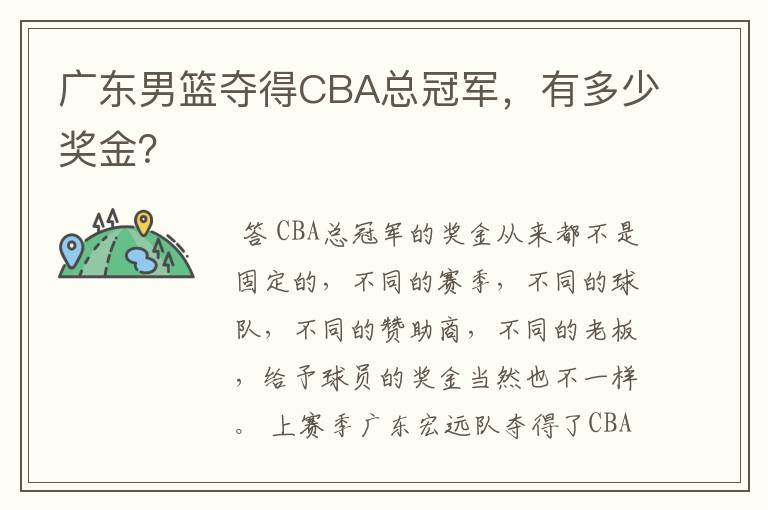 广东男篮夺得CBA总冠军,有多少奖金?