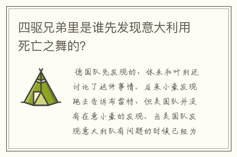 四驱兄弟里是谁先发现意大利用死亡之舞的?