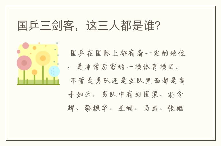 国乒三剑客,这三人都是谁?