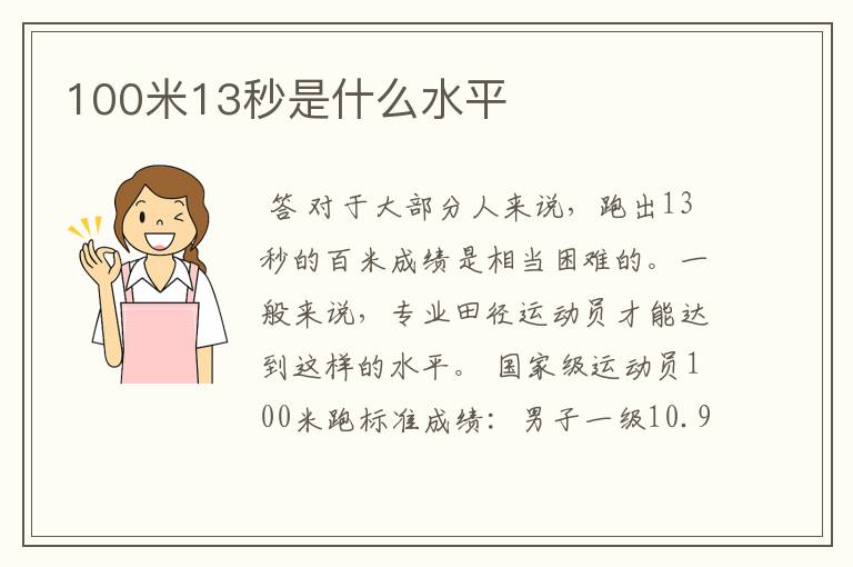 100米13秒是什么水平