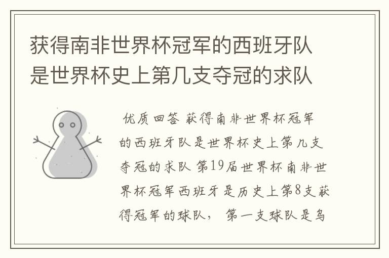获得南非世界杯冠军的西班牙队是世界杯史上第几支夺冠的求队