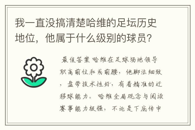 我一直没搞清楚哈维的足坛历史地位,他属于什么级别的球员?