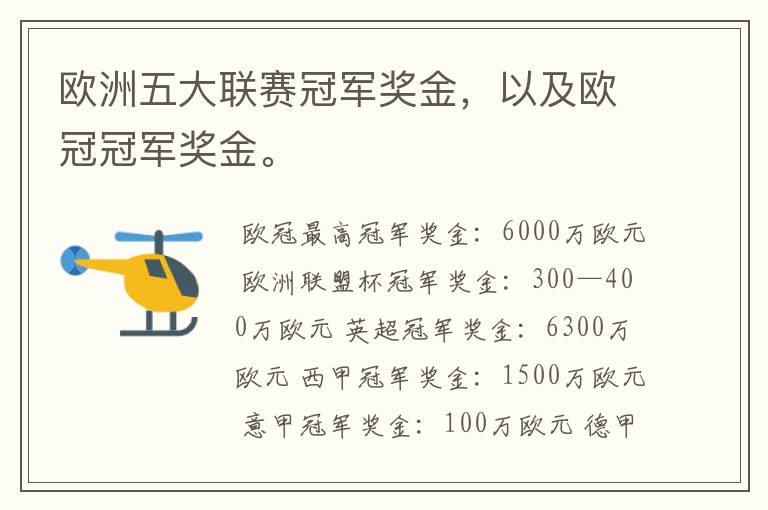 欧洲五大联赛冠军奖金,以及欧冠冠军奖金。