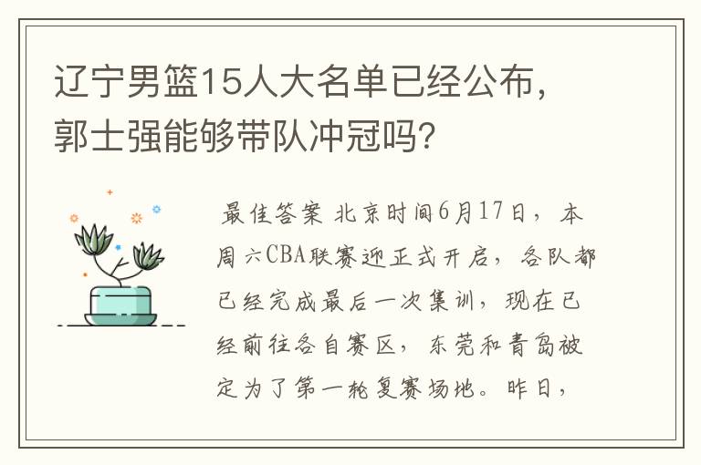 辽宁男篮15人大名单已经公布，郭士强能够带队冲冠吗？
