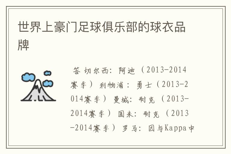 世界上豪门足球俱乐部的球衣品牌