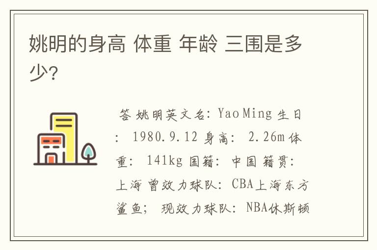 姚明的身高 体重 年龄 三围是多少?