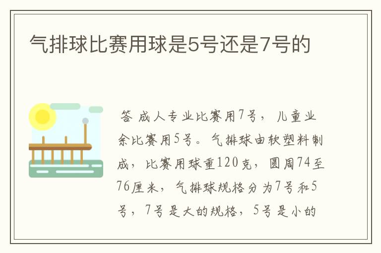 气排球比赛用球是5号还是7号的