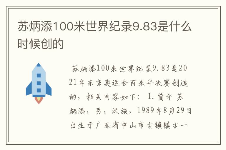 苏炳添100米世界纪录9.83是什么时候创的