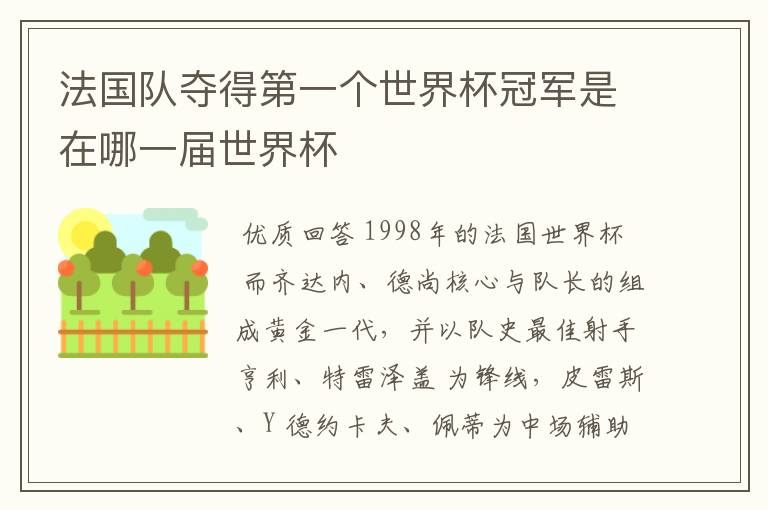法国队夺得第一个世界杯冠军是在哪一届世界杯