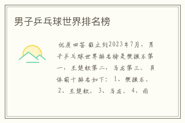 男子乒乓球世界排名榜