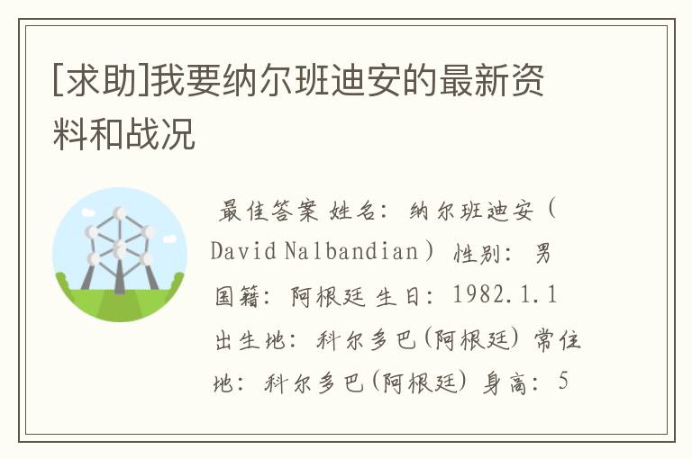 [求助]我要纳尔班迪安的最新资料和战况