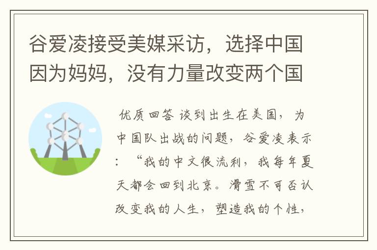 谷爱凌接受美媒采访,选择中国因为妈妈,没有力量改变两个国家,这是何意?