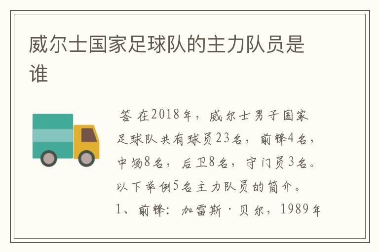 威尔士国家足球队的主力队员是谁