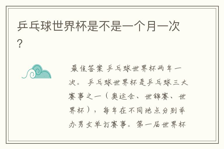 乒乓球世界杯是不是一个月一次?