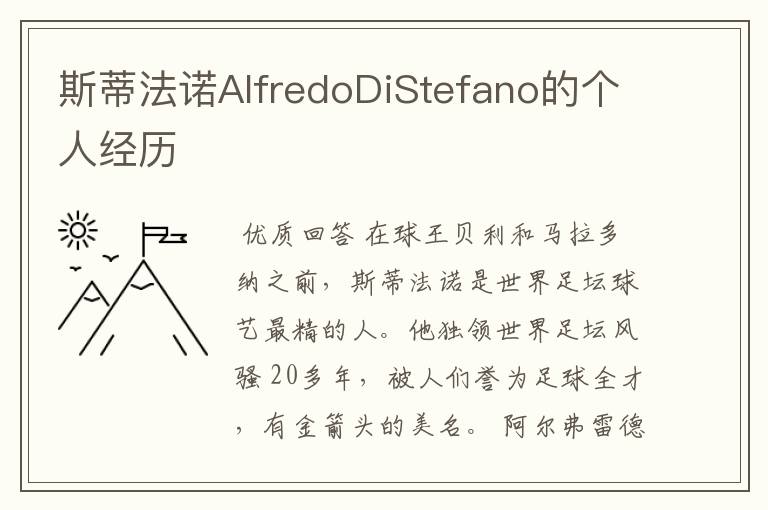 斯蒂法诺AlfredoDiStefano的个人经历