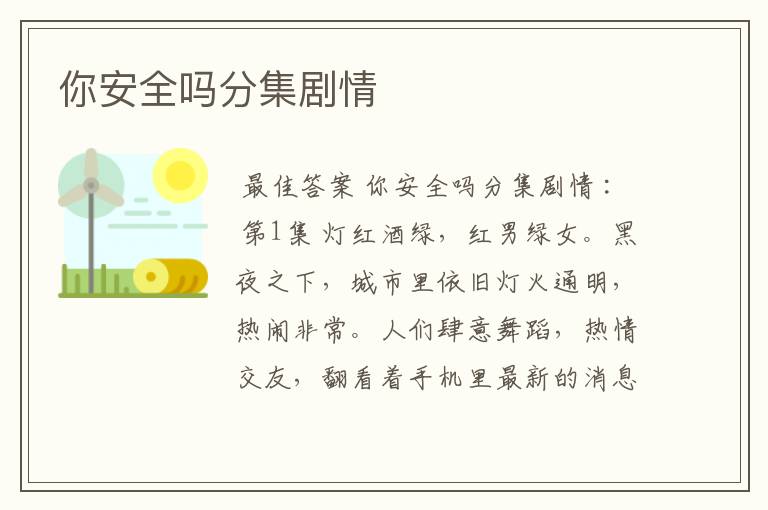 你安全吗分集剧情