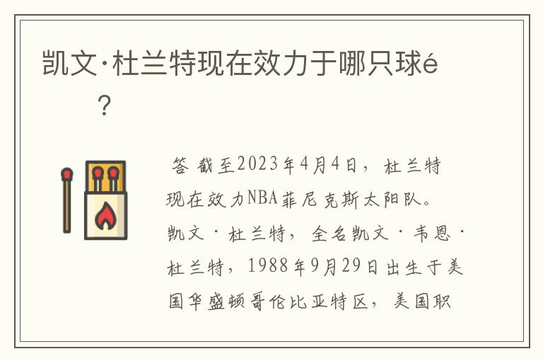 凯文·杜兰特现在效力于哪只球队?
