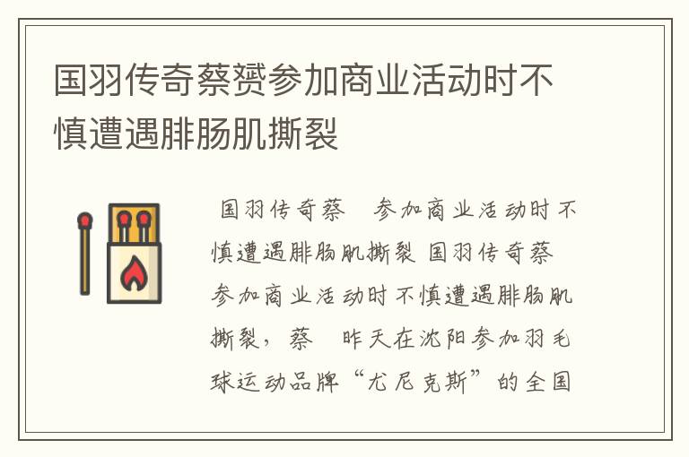 国羽传奇蔡赟参加商业活动时不慎遭遇腓肠肌撕裂