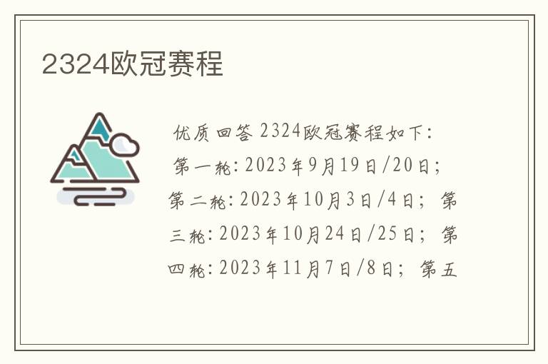2324欧冠赛程