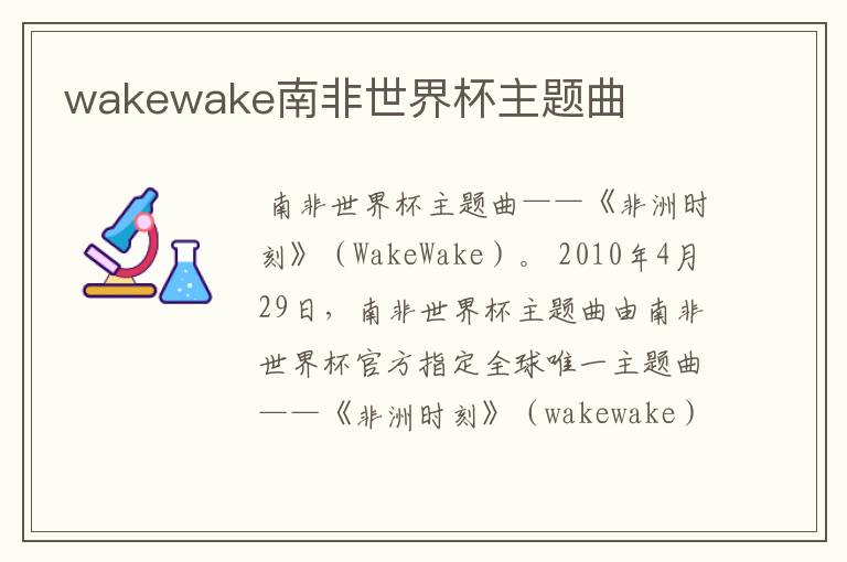 wakewake南非世界杯主题曲