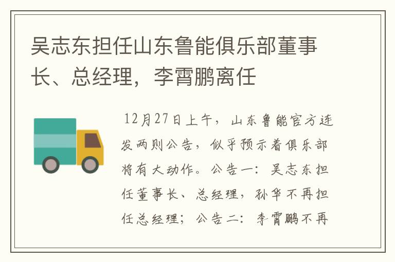 吴志东担任山东鲁能俱乐部董事长、总经理,李霄鹏离任