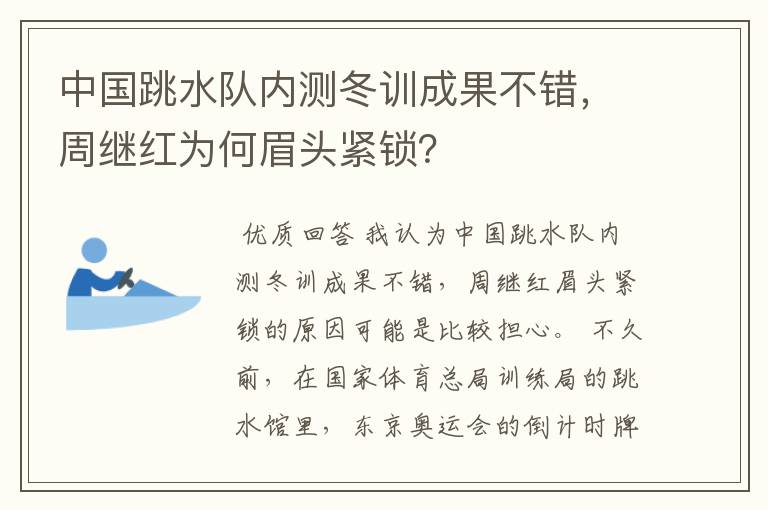 中国跳水队内测冬训成果不错,周继红为何眉头紧锁?
