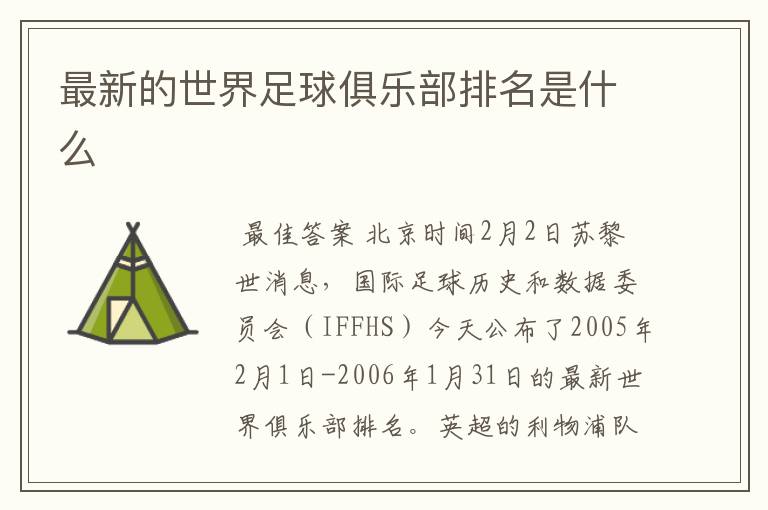最新的世界足球俱乐部排名是什么