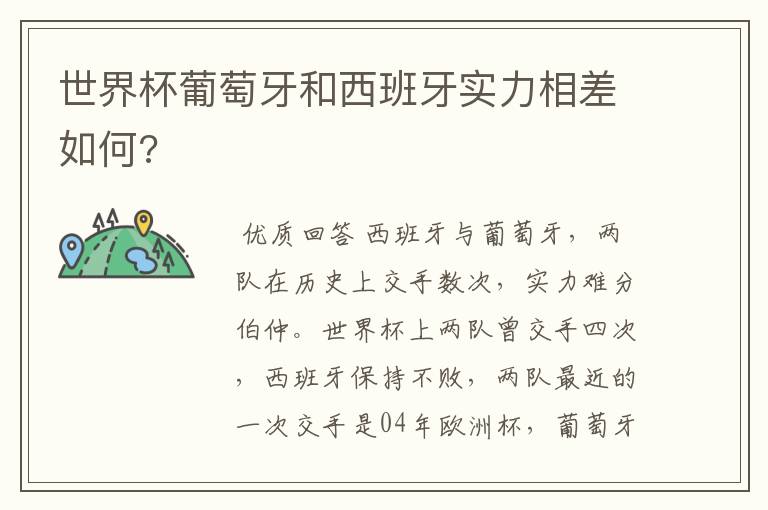 世界杯葡萄牙和西班牙实力相差如何?