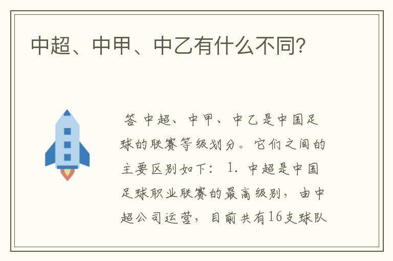 中超、中甲、中乙有什么不同?