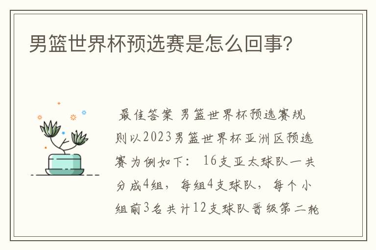 男篮世界杯预选赛是怎么回事?