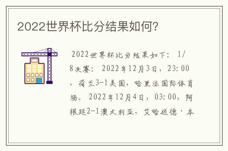 2022世界杯比分结果如何？