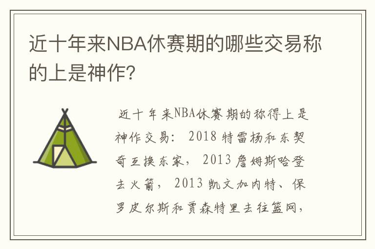 近十年来NBA休赛期的哪些交易称的上是神作?