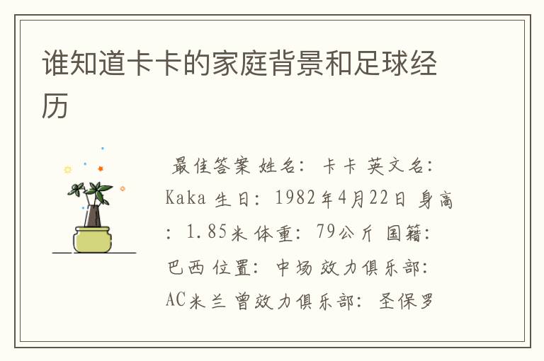 谁知道卡卡的家庭背景和足球经历