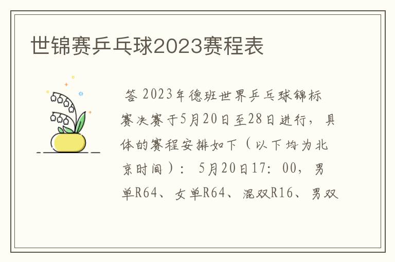世锦赛乒乓球2023赛程表