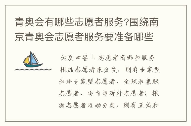 青奥会有哪些志愿者服务?围绕南京青奥会志愿者服务要准备哪些工作?