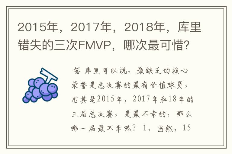 2015年,2017年,2018年,库里错失的三次FMVP,哪次最可惜?