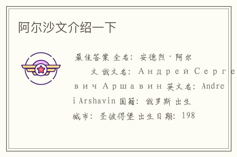 阿尔沙文介绍一下
