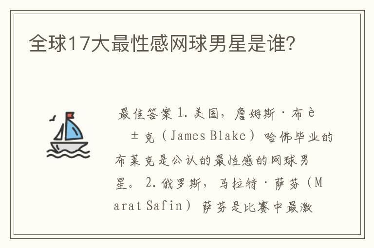 全球17大最性感网球男星是谁?