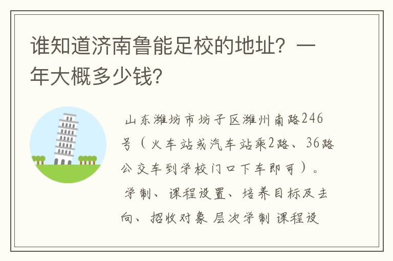 谁知道济南鲁能足校的地址?一年大概多少钱?