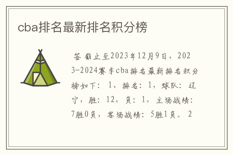 cba排名最新排名积分榜