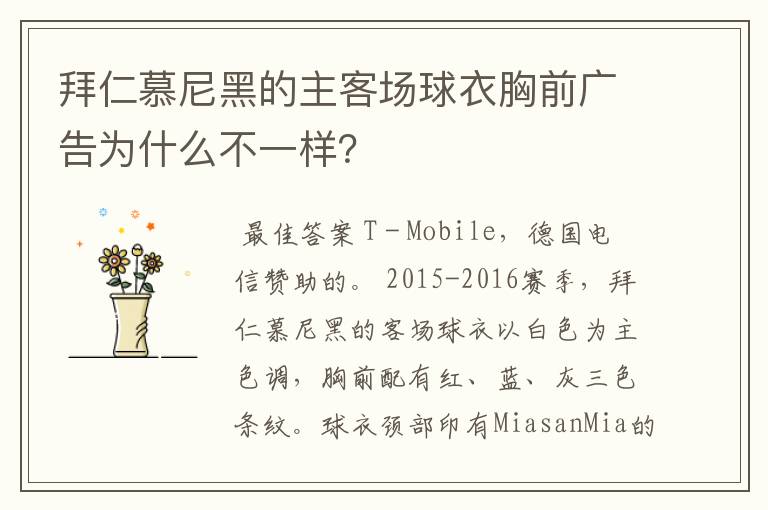拜仁慕尼黑的主客场球衣胸前广告为什么不一样?