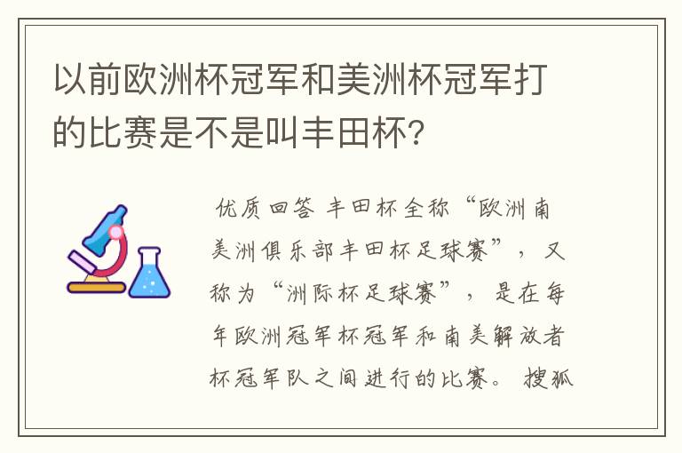 以前欧洲杯冠军和美洲杯冠军打的比赛是不是叫丰田杯?