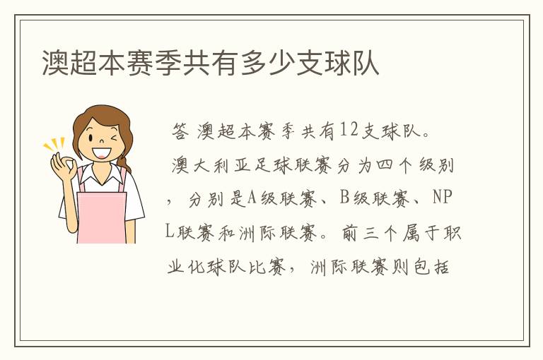 澳超本赛季共有多少支球队