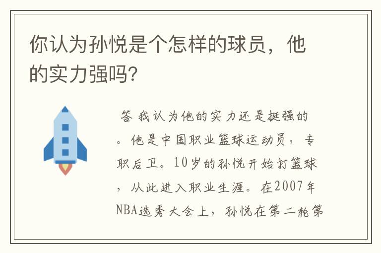 你认为孙悦是个怎样的球员,他的实力强吗?