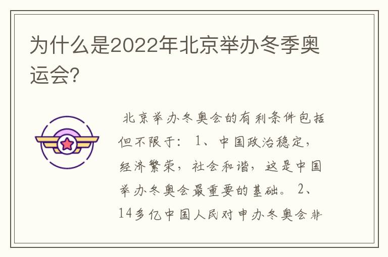 为什么是2022年北京举办冬季奥运会?