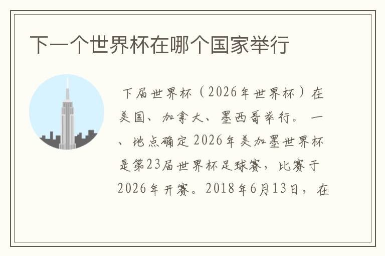 下一个世界杯在哪个国家举行